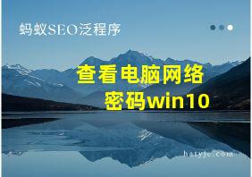 查看电脑网络密码win10