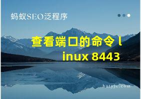 查看端口的命令 linux 8443