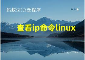 查看ip命令linux