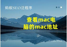 查看mac电脑的mac地址