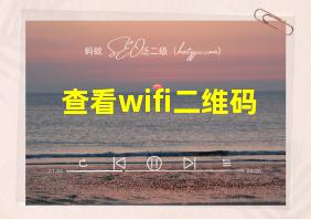 查看wifi二维码