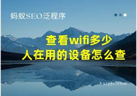 查看wifi多少人在用的设备怎么查