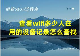 查看wifi多少人在用的设备记录怎么查找