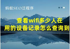 查看wifi多少人在用的设备记录怎么查询到