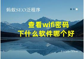 查看wifi密码下什么软件哪个好