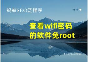 查看wifi密码的软件免root