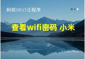 查看wifi密码 小米