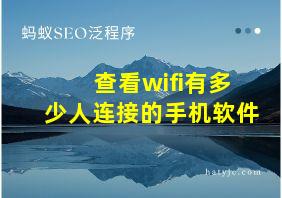 查看wifi有多少人连接的手机软件