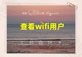 查看wifi用户