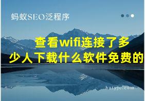 查看wifi连接了多少人下载什么软件免费的