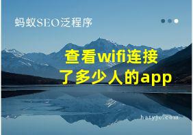 查看wifi连接了多少人的app