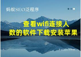 查看wifi连接人数的软件下载安装苹果