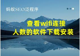 查看wifi连接人数的软件下载安装