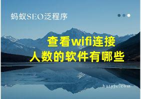 查看wifi连接人数的软件有哪些