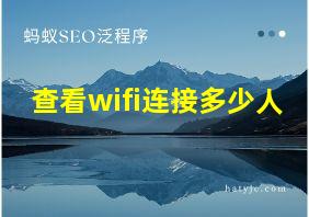 查看wifi连接多少人