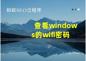 查看windows的wifi密码