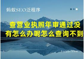 查营业执照年审通过没有怎么办呢怎么查询不到