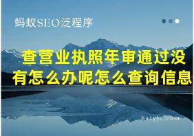 查营业执照年审通过没有怎么办呢怎么查询信息