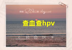 查血查hpv