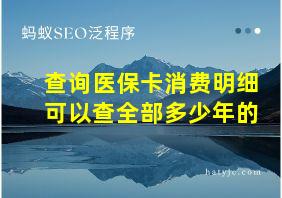 查询医保卡消费明细可以查全部多少年的