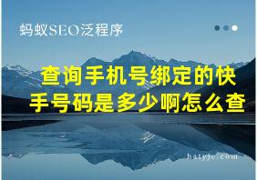 查询手机号绑定的快手号码是多少啊怎么查