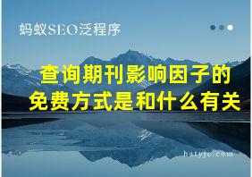 查询期刊影响因子的免费方式是和什么有关