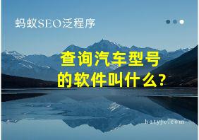 查询汽车型号的软件叫什么?