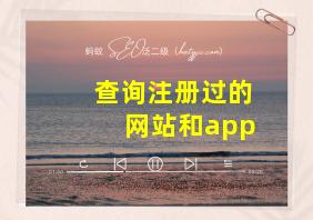 查询注册过的网站和app