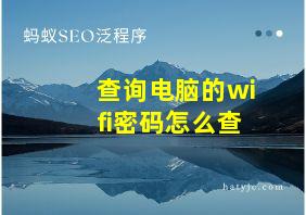 查询电脑的wifi密码怎么查