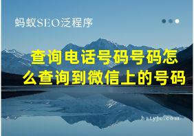 查询电话号码号码怎么查询到微信上的号码