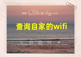 查询自家的wifi