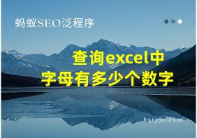 查询excel中字母有多少个数字