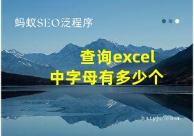 查询excel中字母有多少个