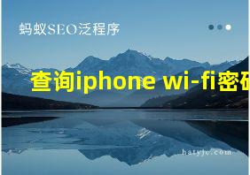 查询iphone wi-fi密码