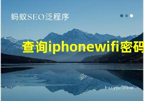 查询iphonewifi密码