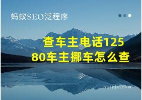 查车主电话12580车主挪车怎么查