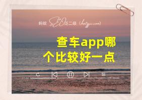 查车app哪个比较好一点