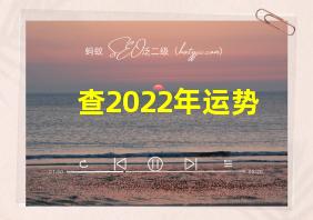 查2022年运势