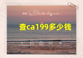 查ca199多少钱