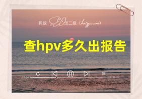 查hpv多久出报告