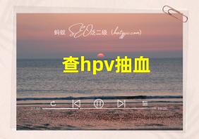 查hpv抽血