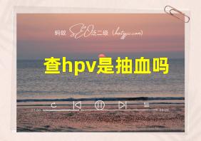 查hpv是抽血吗