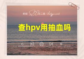 查hpv用抽血吗