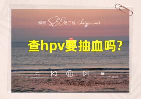 查hpv要抽血吗?