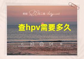 查hpv需要多久