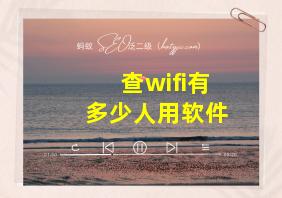 查wifi有多少人用软件