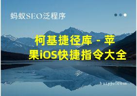 柯基捷径库 - 苹果iOS快捷指令大全