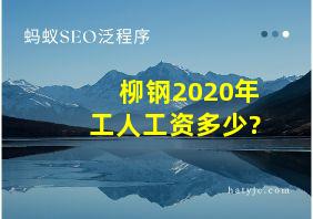 柳钢2020年工人工资多少?