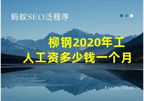 柳钢2020年工人工资多少钱一个月