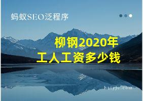 柳钢2020年工人工资多少钱